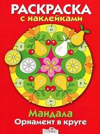 Раскраска с наклейками. Мандала. Орнамент в круге. Вып. 3. Красная книжка