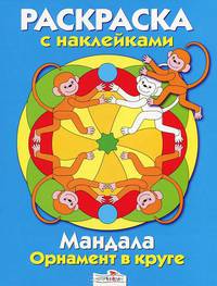 Раскраска с наклейками. Мандала. Орнамент в круге. Вып. 4. Голубая книжка