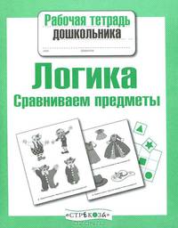 Рабочая тетрадь дошкольника. Логика. Сравниваем предметы. ФГОС