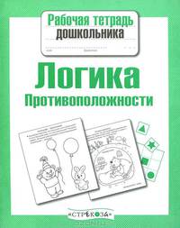 Рабочая тетрадь дошкольника. Логика. Противоположности (Стрекоза)