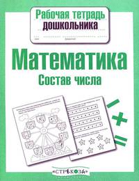 Рабочая тетрадь дошкольника. Математика. Состав числа. ФГОС