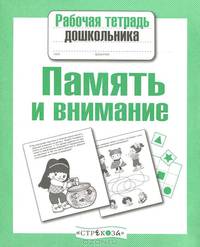 Рабочая тетрадь дошкольника. Память и внимание
