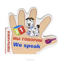 ПАЛЬЧИКИ. Мы говорим. (русско-английский словарик)
