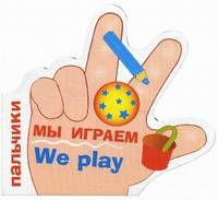 ПАЛЬЧИКИ. Мы играем. (русско-английский словарик)
