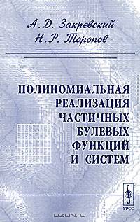 Полиномиальная реализация частичных булевых функций и систем