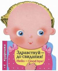 КУДРЯШКИ. Здравствуй - до свидания! (русско-английский словарик)