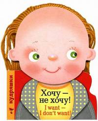 КУДРЯШКИ. Хочу - не хочу! (русско-английский словарик)