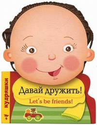 КУДРЯШКИ. Давай дружить! (русско-английский словарик)