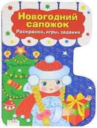 Новогодний сапожок. Раскраски, игры, задания.