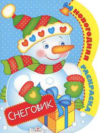 Новогодняя раскраска "Снеговик"