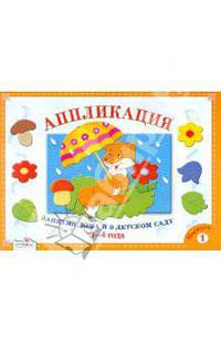 Занятия дома и в детском саду. Для детей 3-4 лет. Аппликация. Выпуск 1