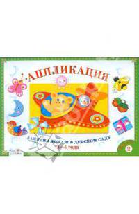 Занятия дома и в детском саду. Для детей 3-4 лет. Аппликация. Выпуск 2