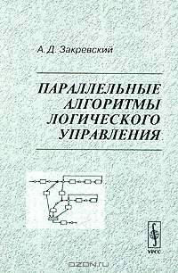 Параллельные алгоритмы логического управления