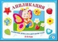 Занятия дома и в детском саду. Для детей 3-4 лет. Аппликация. Выпуск 3
