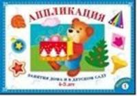 Занятия дома и в детском саду. Для детей 4-5 лет. Аппликация. Выпуск 1