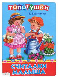 ТОПОТУШКИ. Считалки малыша. НОВ