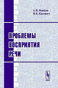 Проблемы восприятия речи - 2 изд.