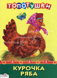 ТОПОТУШКИ. Курочка Ряба