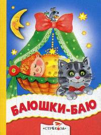 Баюшки-баю/Кроха