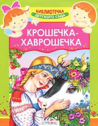 Крошечка-Хаврошечка. Русская народная сказка
