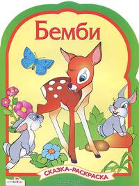 Бемби. Сказка-раскраска