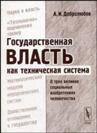 Государственная власть как техническая система: О трех великих социальных изобретениях человечества - 2-е изд., стер.