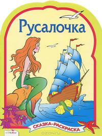 СКАЗКА-РАСКРАСКА. Русалочка. НОВ