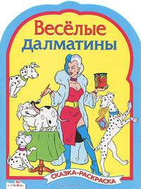 Веселые далматины. Сказка-раскраска