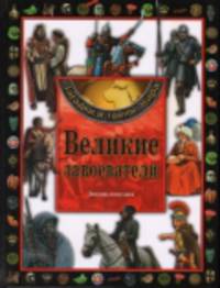Энциклопедия. НОВ. Великие завоеватели