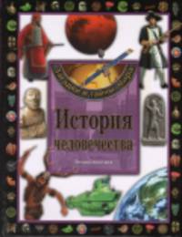 Энциклопедия. НОВ. История человечества