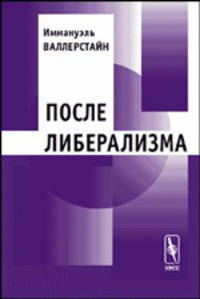 После либерализма