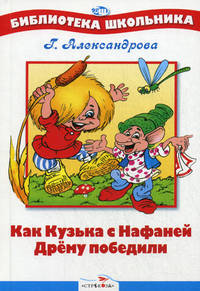 Как Кузька с Нафаней Дрему победили