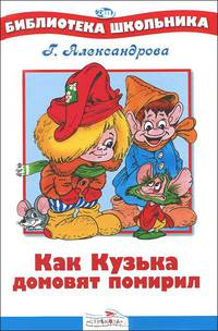 Как Кузька домовят помирил. Сказочная повесть /Художник А.Шахгелдян - (Библиотека школьника)
