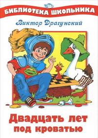 Двадцать лет под кроватью