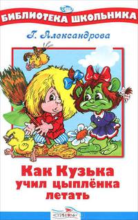 Галина Александрова: Как Кузька учил цыпленка летать