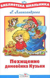 Похищение домовенка Кузьки