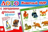 Лото. Животный мир с загадками (4 больших и 32 маленьких карт)