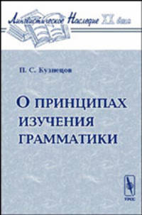 О принципах изучения грамматики - 2-е изд.