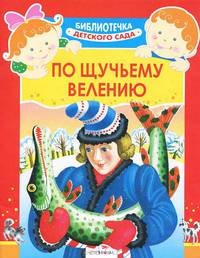 По щучьему велению