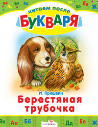 Берестяная трубочка. Читаем после букваря.