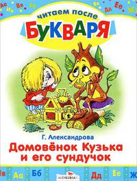 Домовенок Кузька и его сундучок. Читаем после букваря