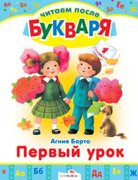 Первый урок. Читаем после букваря