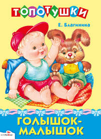 Елена Благинина: Голышок-малышок