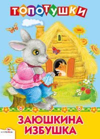 Топотушки. Заюшкина избушка