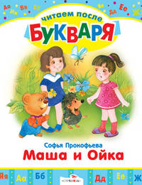 Софья Прокофьева: Читаем после букваря. Маша и Ойка