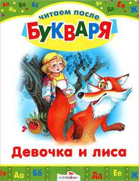 Девочка и лиса. Три медведя. Читаем после букваря