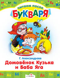 Читаем после букваря. Домовенок Кузька и Баба Яга