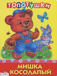 Топотушки. Мишка косолапый