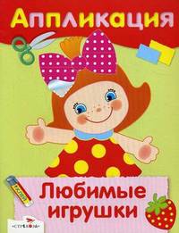 Аппликация. Любимые игрушки.