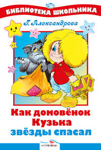 Как домовёнок Кузька звезды спасал
